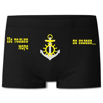 Трусы "Не только море по колено.."
