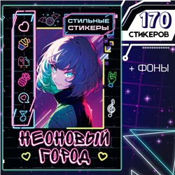 Альбом наклеек «Неоновый город», А5, Аниме, 170 стильных стикеров