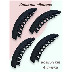Заколка-банан матовый каучук черный БН 1 4 шт