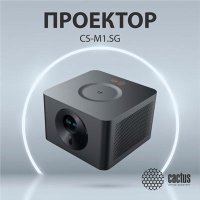Проектор CACTUS CS-M1.SG, DLP, 1920x1080, 16:9, 6000 лм, 200000:1, 1,9 кг