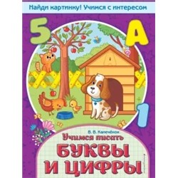 Вера Калеченок: Учимся писать буквы и цифры