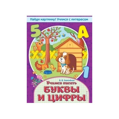 Вера Калеченок: Учимся писать буквы и цифры