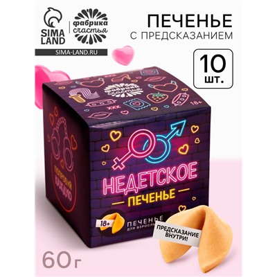 Печенье с предсказанием-заданием «Недетское печенье», 60 г (10 шт. х 6 г). (18+)