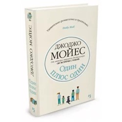 Джоджо Мойес: Один плюс один