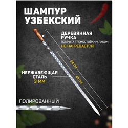 Шампур с деревянной ручкой, рабочая длина - 60 см, ширина - 20 мм, толщина - 2.5 мм, с узором