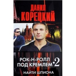 Данил Корецкий: Рок-н-ролл под Кремлем - 2. Найти шпиона