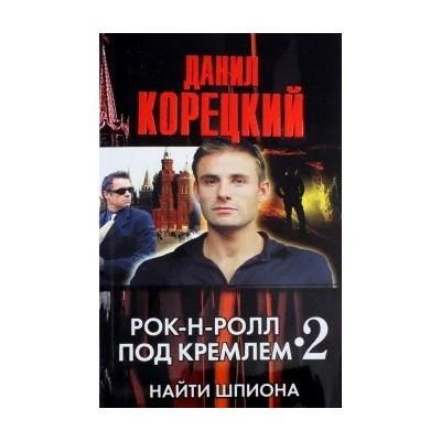 Данил Корецкий: Рок-н-ролл под Кремлем - 2. Найти шпиона