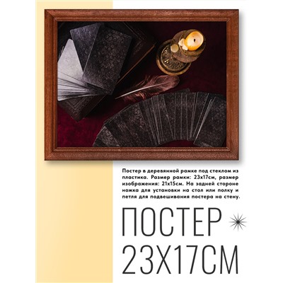 POSG-0100 Постер в рамке 23x17см Карты Таро