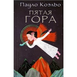 Пауло Коэльо: Пятая гора