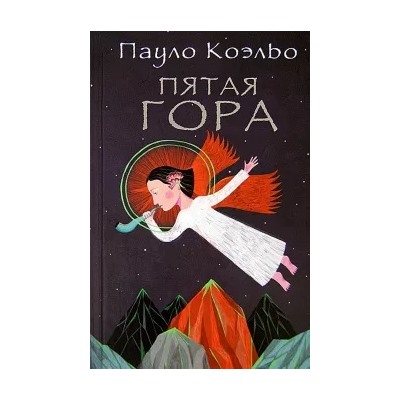 Пауло Коэльо: Пятая гора