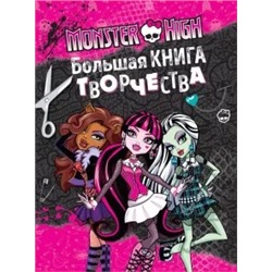 Monster High. Большая книга творчества