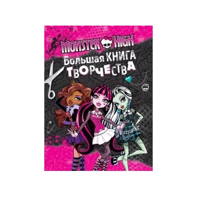 Monster High. Большая книга творчества