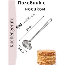 Половник для соусов соусник с носиком 16.12.