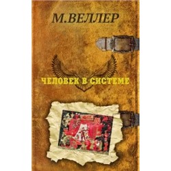 Михаил Веллер: Человек в системе