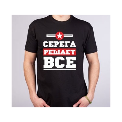 Футболка "Решает все" Ваше имя