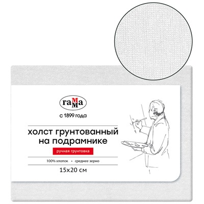 Холст на подрамнике Гамма "Старый мастер", 15*20см, 100% хлопок, среднее зерно, масляный грунт, ручная грунтовка