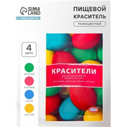 Красители пищевые порошковые, 4 цвета