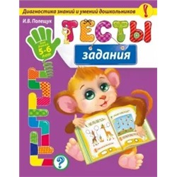 Ирина Полещук: Тесты-задания. Для детей 5-6 лет