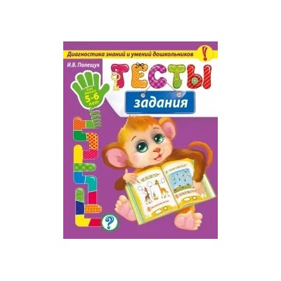 Ирина Полещук: Тесты-задания. Для детей 5-6 лет