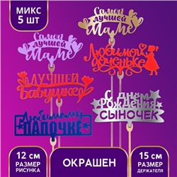 Топпер для торта деревянный «Родственникам», цветные, МИКС