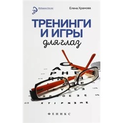 Елена Храмова: Тренинги и игры для глаз