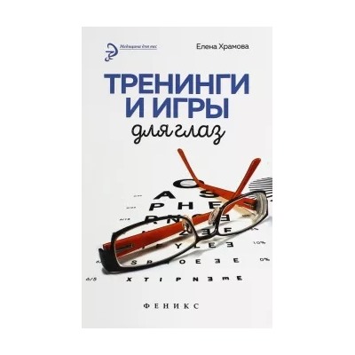 Елена Храмова: Тренинги и игры для глаз