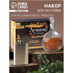 Подарочный набор для приготовления алкоголя «Коньяк», набор трав и специй, штоф, фляга