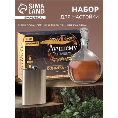 Подарочный набор для приготовления алкоголя «Коньяк», набор трав и специй, штоф, фляга