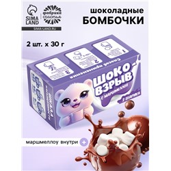 Шоколадные бомбочки с маршмеллоу «Шоко бомб: мишка», 2 шт.
