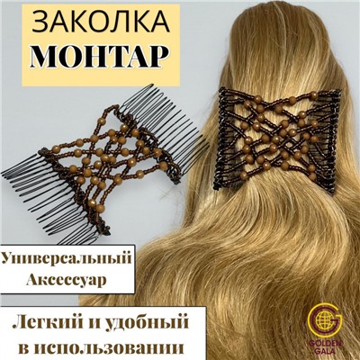 Заколка Гребень Монтара (бисер с бусинами) коричневый