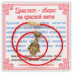 KB001 Браслет на красной нити Хамса, золот.