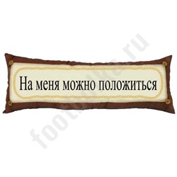 Подушка «На меня можно положиться», арт.Z12001