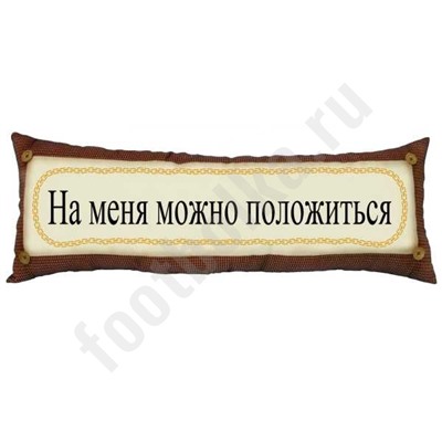 Подушка «На меня можно положиться», арт.Z12001
