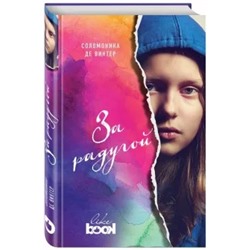 Винтер Де: За радугой