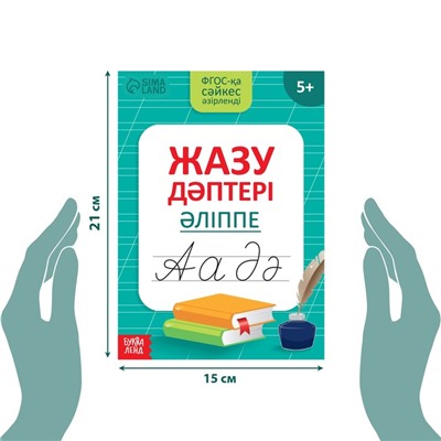 Прописи «Казахский алфавит», 20 стр.