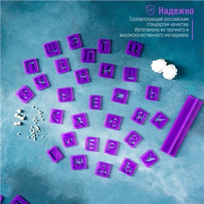 Печати для теста и мастики Доляна «Алфавит русский, цифры», набор 43 шт (3 см), держатель, фиолетовые