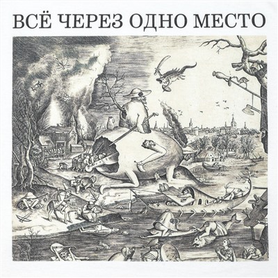 Футболка унисекс «Через одно место», белая