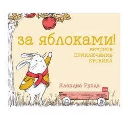 Клаудиа Руэда: За яблоками! Вкусное приключение кролика