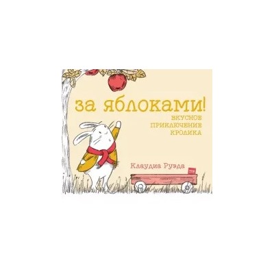 Клаудиа Руэда: За яблоками! Вкусное приключение кролика