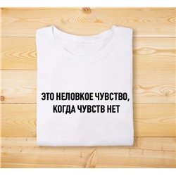 Футболка унисекс с надписью "Неловкое чувство, когда чувств нет"