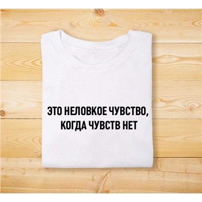 Футболка унисекс с надписью "Неловкое чувство, когда чувств нет"