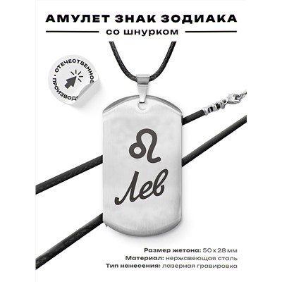ACZ-087 Амулет Знаки Зодиака - Лев