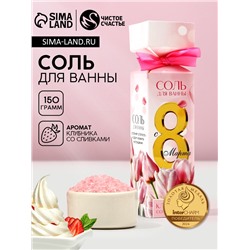 Соль для ванны «С 8 Марта!», 150 г, аромат клубники со сливками, Чистое счастье