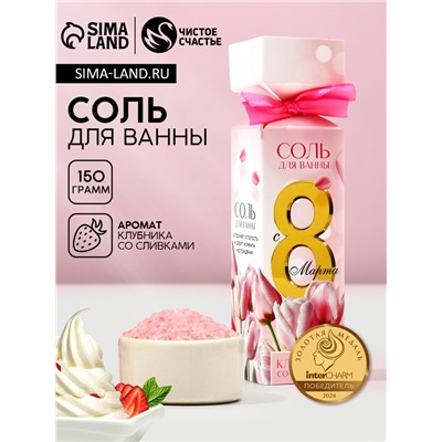 Соль для ванны «С 8 Марта!», 150 г, аромат клубники со сливками, Чистое счастье
