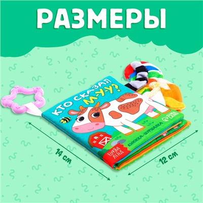 Книжка - шуршалка «Кто сказал МУ-У?», с хвостиками, 14×12 см, от 3 месяцев