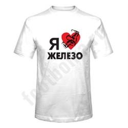 Футболка "Я люблю железо"