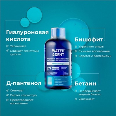 Жидкость для ирригатора Waterdent Увлажняющая с гиалуроновой кислотой, 500 мл