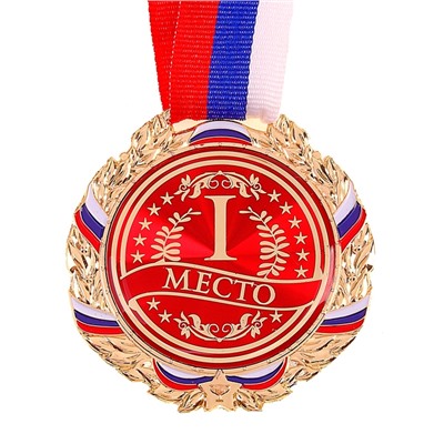 Медаль призовая золото 006, d=7 см, 1 место, с лентой