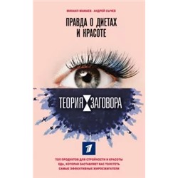 Мамаев, Сычев: Теория заговора. Правда о диетах и красоте