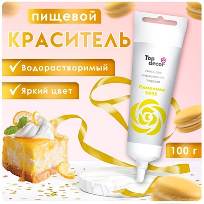 Пищевой краситель Top Decor гелевый «Лимонный», 100 г
